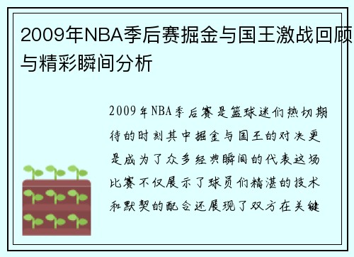 2009年NBA季后赛掘金与国王激战回顾与精彩瞬间分析