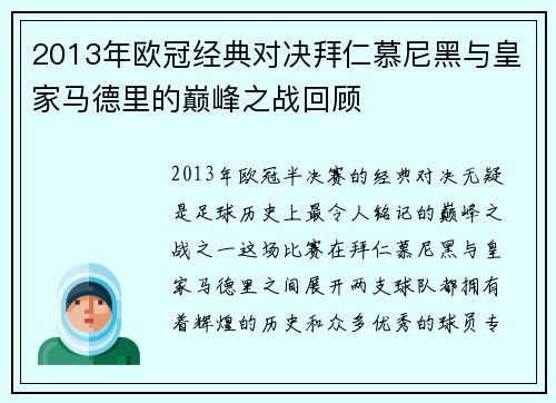 2013年欧冠经典对决拜仁慕尼黑与皇家马德里的巅峰之战回顾