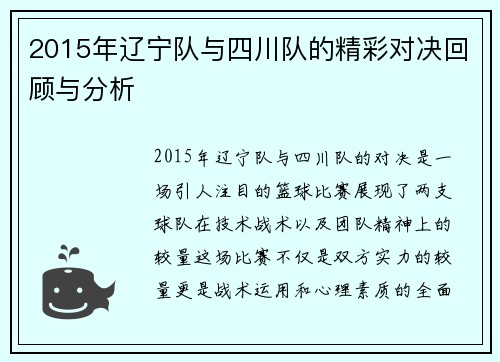 2015年辽宁队与四川队的精彩对决回顾与分析