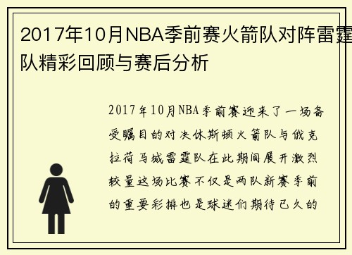 2017年10月NBA季前赛火箭队对阵雷霆队精彩回顾与赛后分析