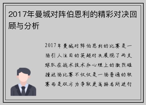2017年曼城对阵伯恩利的精彩对决回顾与分析