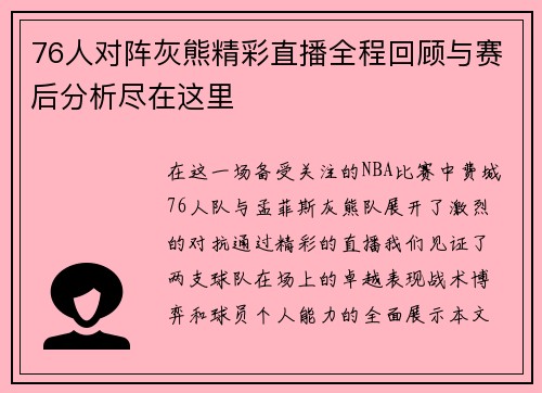 76人对阵灰熊精彩直播全程回顾与赛后分析尽在这里