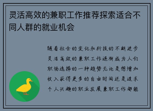 灵活高效的兼职工作推荐探索适合不同人群的就业机会