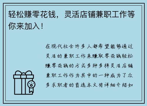 轻松赚零花钱，灵活店铺兼职工作等你来加入！