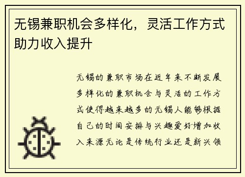 无锡兼职机会多样化，灵活工作方式助力收入提升
