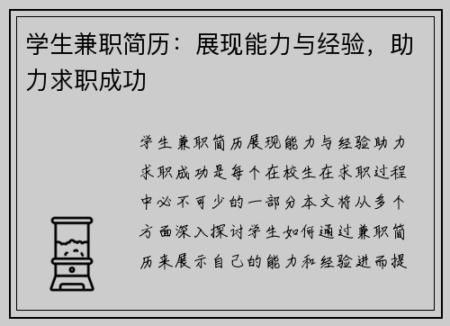 学生兼职简历：展现能力与经验，助力求职成功