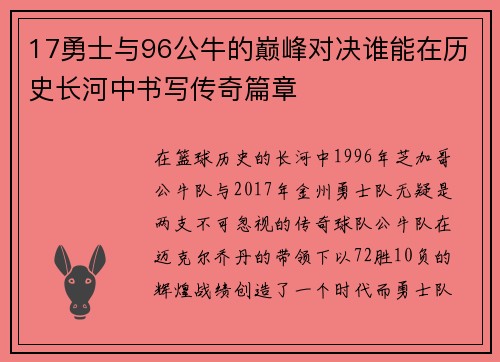 17勇士与96公牛的巅峰对决谁能在历史长河中书写传奇篇章