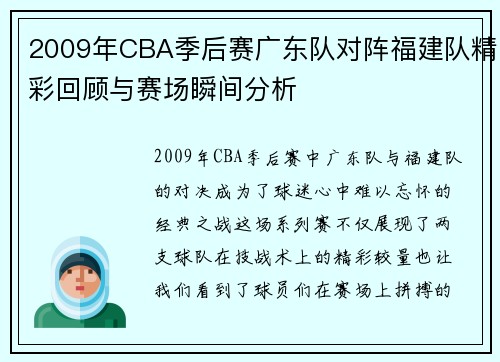 2009年CBA季后赛广东队对阵福建队精彩回顾与赛场瞬间分析