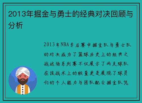 2013年掘金与勇士的经典对决回顾与分析