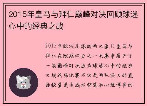 2015年皇马与拜仁巅峰对决回顾球迷心中的经典之战