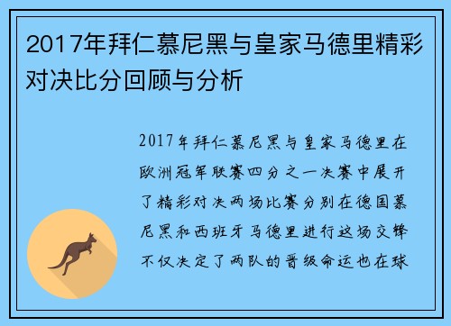 2017年拜仁慕尼黑与皇家马德里精彩对决比分回顾与分析