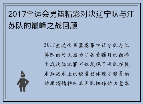 2017全运会男篮精彩对决辽宁队与江苏队的巅峰之战回顾
