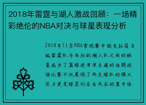 2018年雷霆与湖人激战回顾：一场精彩绝伦的NBA对决与球星表现分析