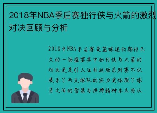 2018年NBA季后赛独行侠与火箭的激烈对决回顾与分析