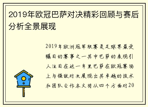 2019年欧冠巴萨对决精彩回顾与赛后分析全景展现