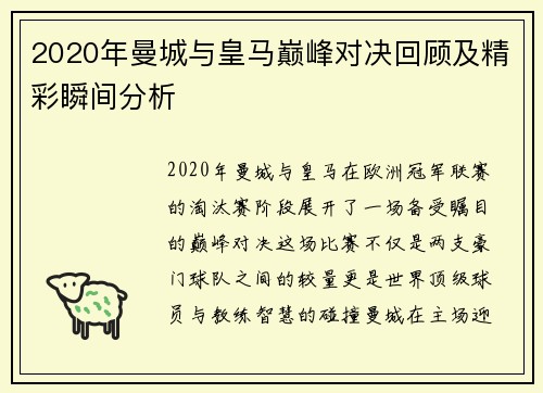 2020年曼城与皇马巅峰对决回顾及精彩瞬间分析