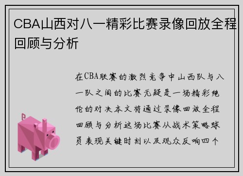 CBA山西对八一精彩比赛录像回放全程回顾与分析