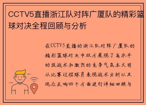 CCTV5直播浙江队对阵广厦队的精彩篮球对决全程回顾与分析