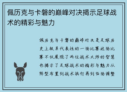 佩历克与卡磐的巅峰对决揭示足球战术的精彩与魅力