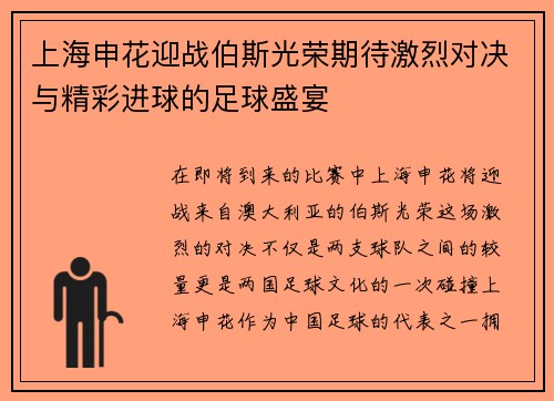 上海申花迎战伯斯光荣期待激烈对决与精彩进球的足球盛宴