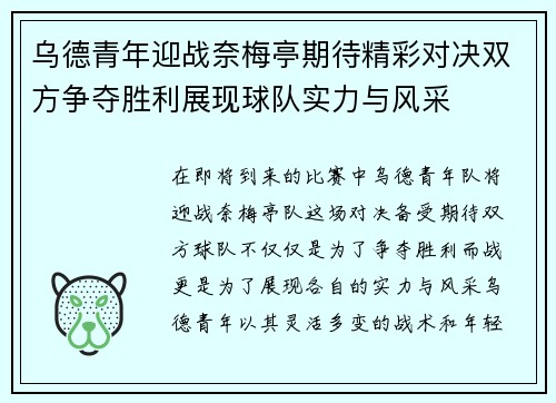 乌德青年迎战奈梅亭期待精彩对决双方争夺胜利展现球队实力与风采