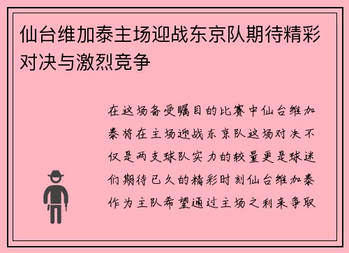 仙台维加泰主场迎战东京队期待精彩对决与激烈竞争