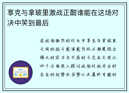 享克与拿玻里激战正酣谁能在这场对决中笑到最后