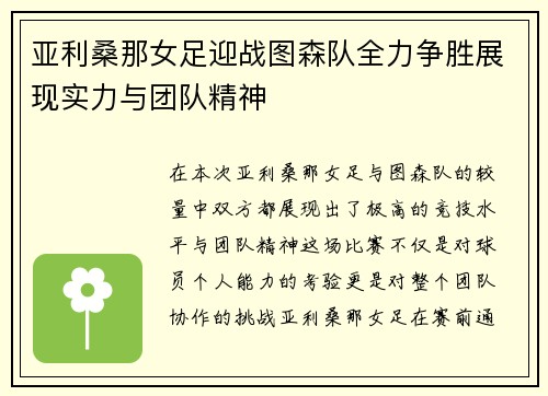 亚利桑那女足迎战图森队全力争胜展现实力与团队精神