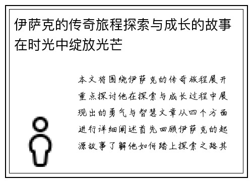 伊萨克的传奇旅程探索与成长的故事在时光中绽放光芒