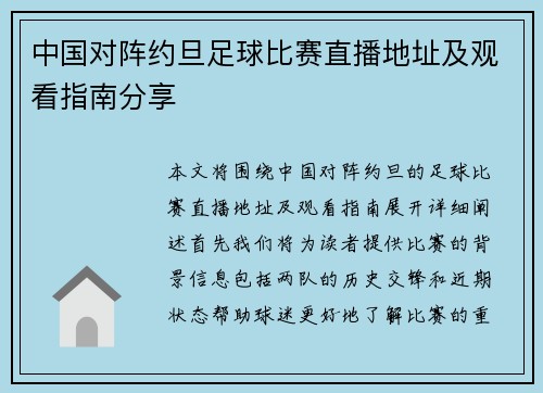 中国对阵约旦足球比赛直播地址及观看指南分享