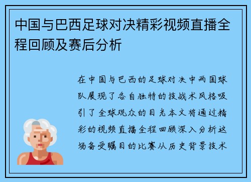中国与巴西足球对决精彩视频直播全程回顾及赛后分析