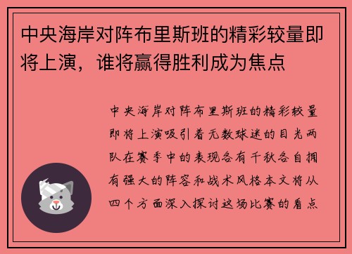中央海岸对阵布里斯班的精彩较量即将上演，谁将赢得胜利成为焦点