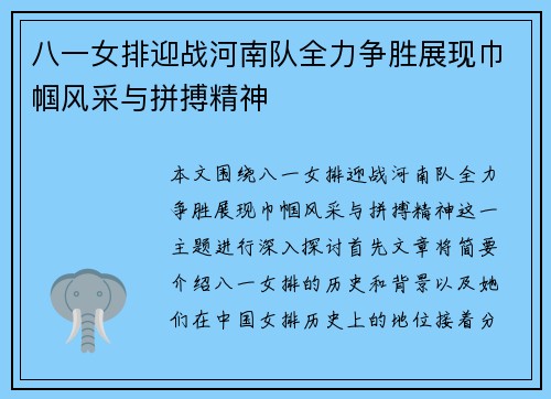八一女排迎战河南队全力争胜展现巾帼风采与拼搏精神