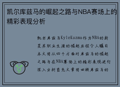 凯尔库兹马的崛起之路与NBA赛场上的精彩表现分析