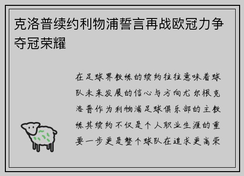 克洛普续约利物浦誓言再战欧冠力争夺冠荣耀