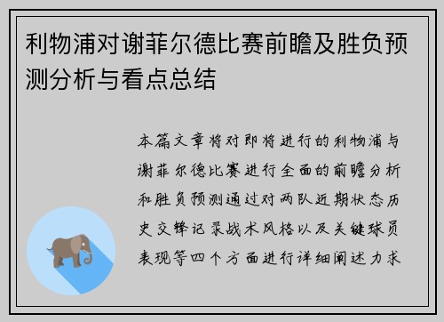 利物浦对谢菲尔德比赛前瞻及胜负预测分析与看点总结