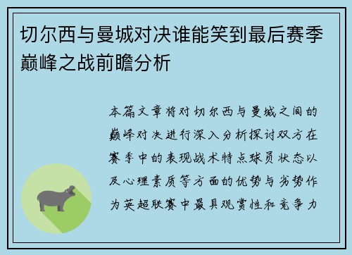 切尔西与曼城对决谁能笑到最后赛季巅峰之战前瞻分析