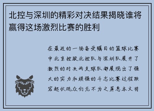 北控与深圳的精彩对决结果揭晓谁将赢得这场激烈比赛的胜利