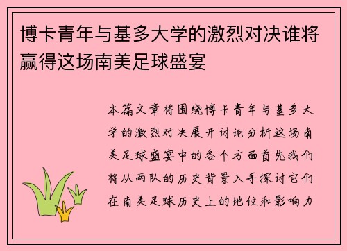博卡青年与基多大学的激烈对决谁将赢得这场南美足球盛宴