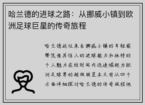 哈兰德的进球之路：从挪威小镇到欧洲足球巨星的传奇旅程