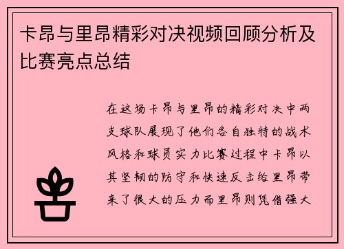 卡昂与里昂精彩对决视频回顾分析及比赛亮点总结