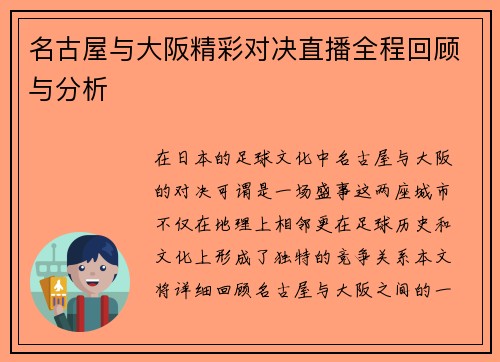 名古屋与大阪精彩对决直播全程回顾与分析