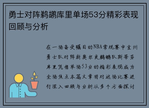 勇士对阵鹈鹕库里单场53分精彩表现回顾与分析