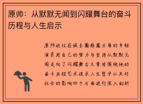 原帅：从默默无闻到闪耀舞台的奋斗历程与人生启示