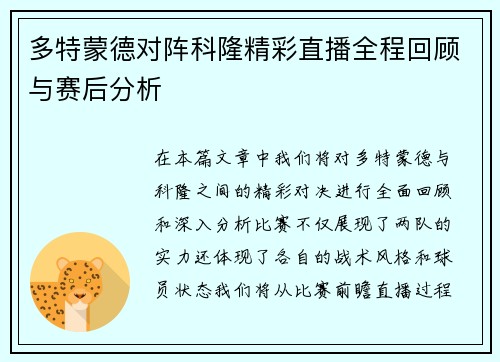 多特蒙德对阵科隆精彩直播全程回顾与赛后分析