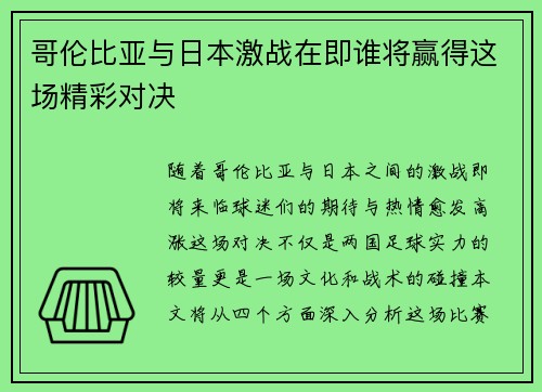 哥伦比亚与日本激战在即谁将赢得这场精彩对决