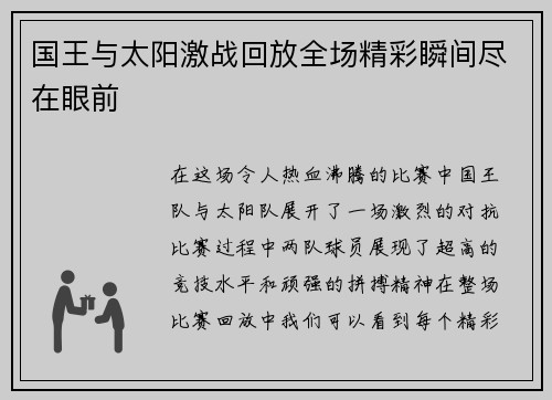 国王与太阳激战回放全场精彩瞬间尽在眼前
