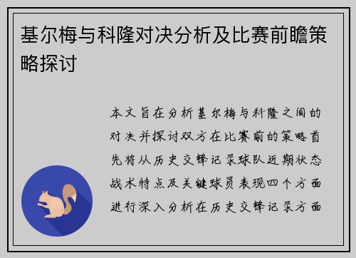 基尔梅与科隆对决分析及比赛前瞻策略探讨