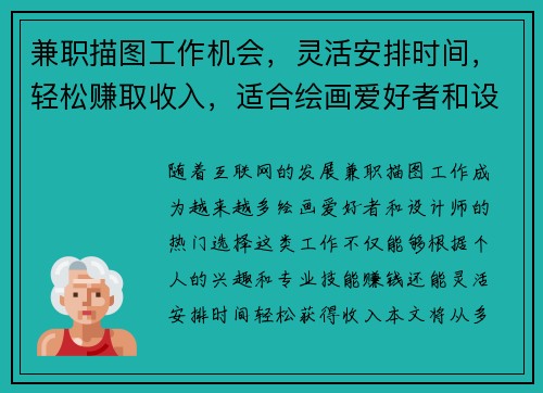 兼职描图工作机会，灵活安排时间，轻松赚取收入，适合绘画爱好者和设计师