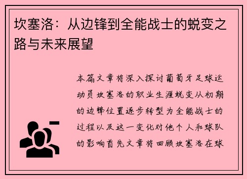 坎塞洛：从边锋到全能战士的蜕变之路与未来展望
